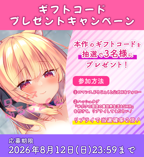 RomaPro_CR's tweet photo. 【キャンペーン告知】

#ボクの理想の異世界生活ASMR の発売を記念して
フォロー&amp;リポストキャンペーンを開催💖
詳しくは画像をチェック💫

【注意事項】のご確認も忘れずに！

🗓開催期間
8月12日 23:59まで✨ https://t.co/llt63lKmNV