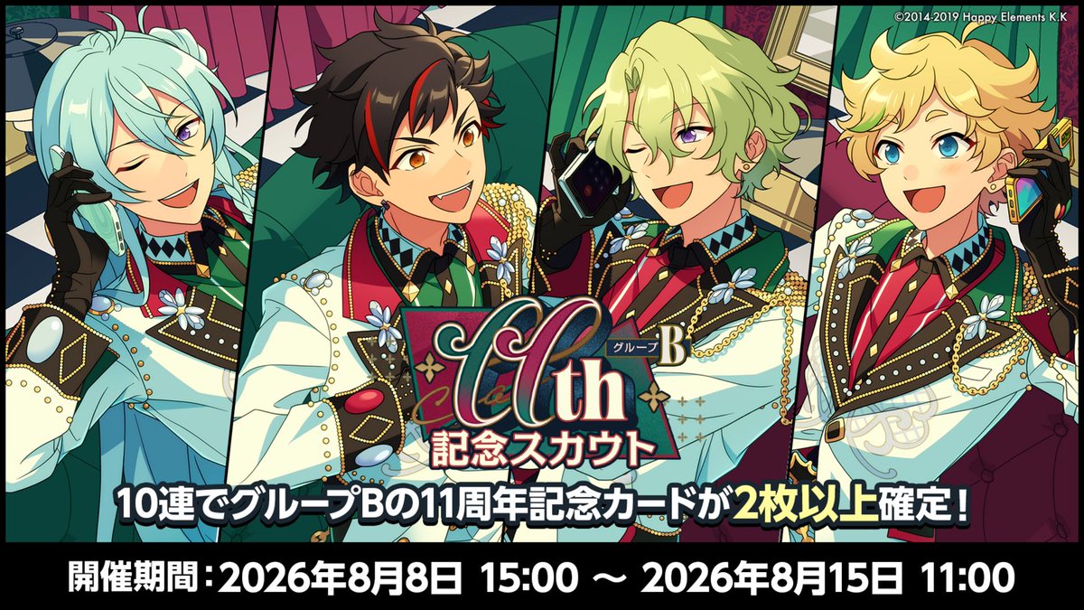 ensemble_stars's tweet photo. 【お知らせ】

本日15時〜
11周年記念スカウト第二弾【グループB】開催中です♪

10連で記念カードが2枚以上確定❗
11周年記念イラストを使用した⭐4記念カードが登場します！

【グループB】渉、鉄虎、日和、宙
期間は【8月15日 11時】まで！

#あんスタ #あんスタ11周年 https://t.co/IYAVkSL0YI