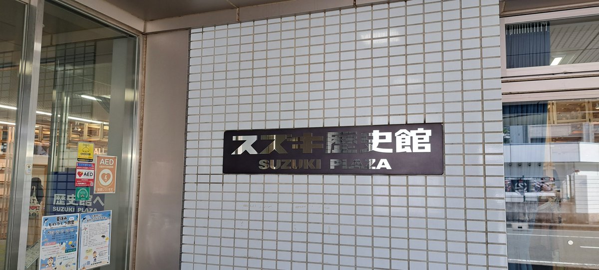 stkt_ncp91's tweet photo. スズキ歴史館巡礼！ https://t.co/0irz4NuImA