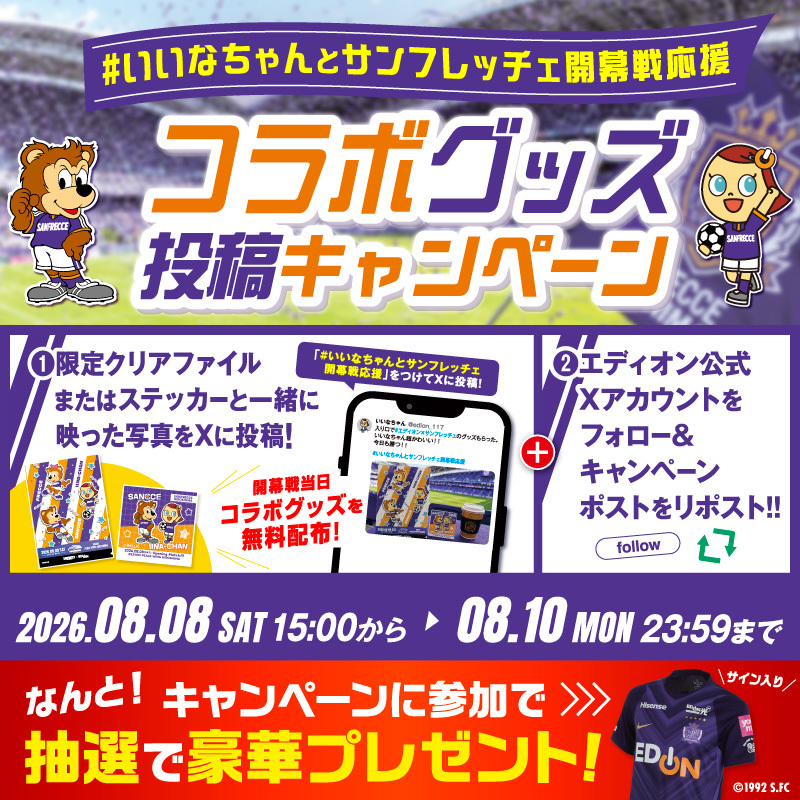 edion_PR's tweet photo. 🟣サンフレサポーターの皆さまへ🟣
本日8/8(土)開幕戦を盛り上げよう✨

フォロー＆リポストで当たる！
サイン入りユニフォームなど
豪華賞品を抽選でプレゼント🎁

▼参加方法
①@edion_PR をフォロー
②本投稿をリポスト
③エディオン限定コラボ「クリアファイル」
　やステッカーの写真を撮って
　#いいなちゃんとサンフレッチェ開幕戦応援
　をつけてXに投稿！

スタジアムで限定コラボグッズGETして、
一緒に盛り上げましょう🐻

豪華賞品・詳細はこちら！
[URL]