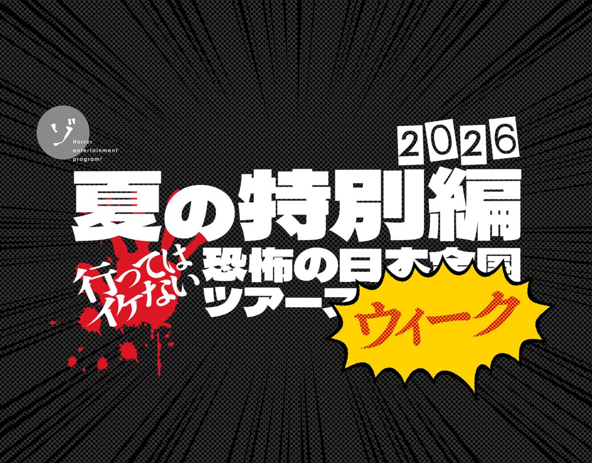ChZozozo's tweet photo. 【速報！】【毎日更新！】夏の特別編もうすぐ配信！行ってはイケない日本全国ツアーウィーク開催決定！8/10〜8/13 #ゾゾゾの裏面 で3分ちょっとの新作を毎日更新します！

📱詳しくは公式サイトにて！
https://t.co/FgM1NfibIG

#ゾゾゾ #ゾゾゾの夏 #夏の特別編 https://t.co/w6HX9c0jAG