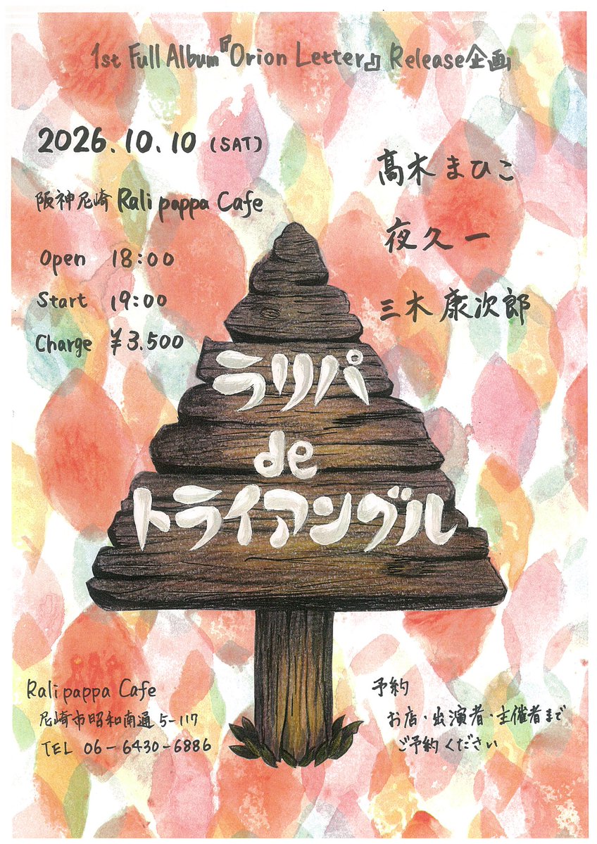 hhhhhhhh8's tweet photo. 【 ８年ぶり自主企画 開催します‼︎ 】

2026年10月10日(土)
阪神尼崎 Ralipappa Cafe
『ラリパ de トライアングル』
　髙木まひこ
　夜久一
　三木康次郎
open 18:00／start  19:00
charge ¥3.500 （飲食代別途）

三者三様、三位一体のLIVEをお楽しみください♪ https://t.co/fnBaVbpN7i