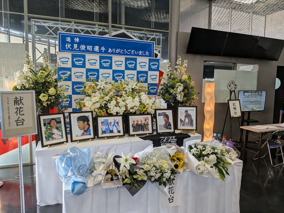 carp_star's tweet photo. #いわき平競輪 バックスタンド1階にある伏見俊昭選手の献花台。
いわき平競輪場で初のグランプリ開催の年に福島の名選手が…

冷たい言い方かもしれないけど、こうなった以上、故人への最大の供養はずっと忘れないでいることだと思います。

公営競技好きとして献花しました。御冥福をお祈りします。 https://t.co/5wbGaruIDi