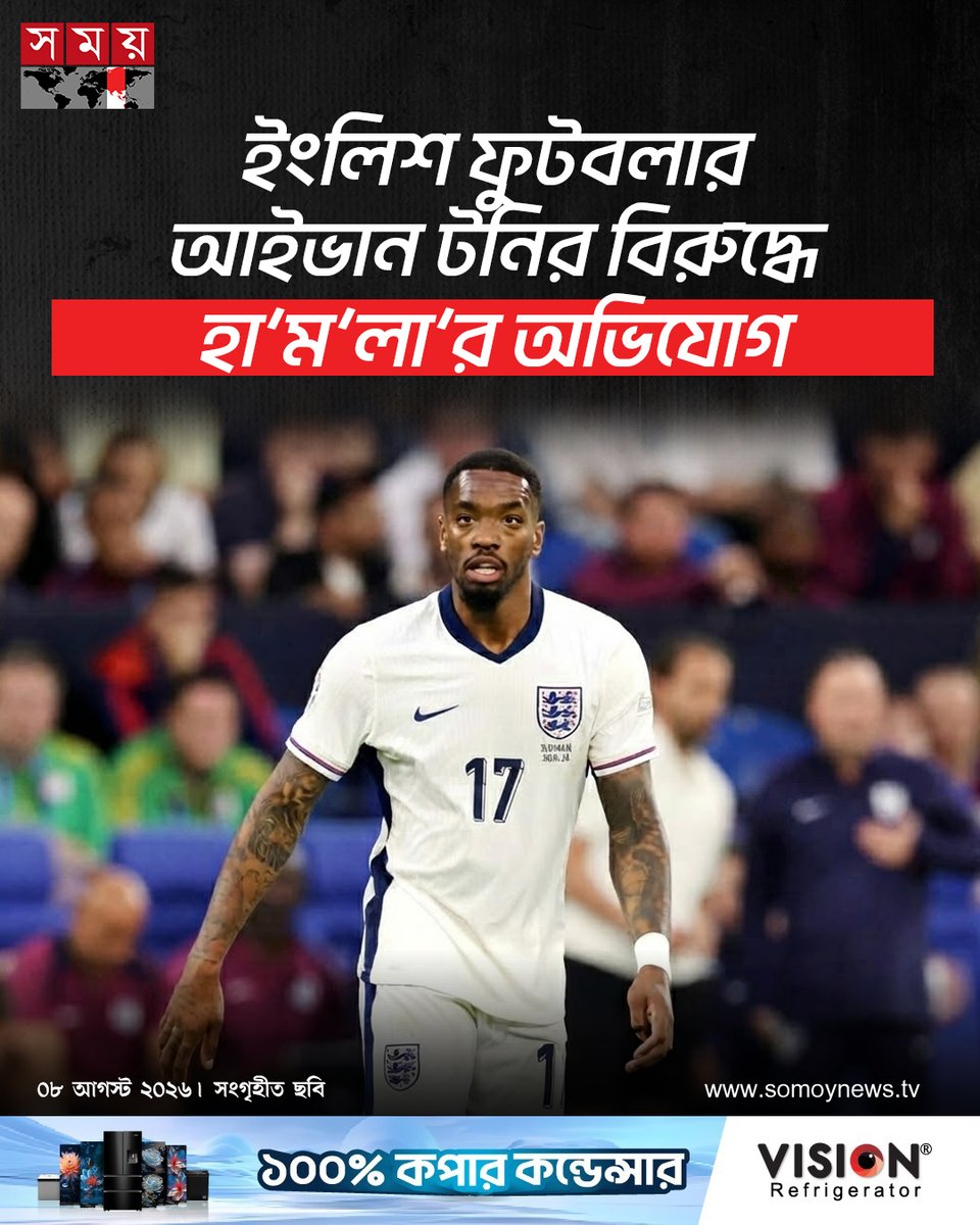 somoytv's tweet photo. নাইটক্লাবে ক্লাবে ঘটে যাওয়া একটি পুরোনো ঘটনার জেরে বিপাকে পড়েছেন ইংলিশ ফুটবলার আইভান টনি। মধ্য লন্ডনের সোহো এলাকার একটি নাইটক্লাবে ঘটে যাওয়া কথিত হা'ম'লা'র ঘটনায় তার বিরুদ্ধে আনুষ্ঠানিক অভিযোগ আনা হয়েছে

বিস্তারিত : https://t.co/65CwIMDUMS

#IvanToney #EnglishFootball #FootballNews #somoytv