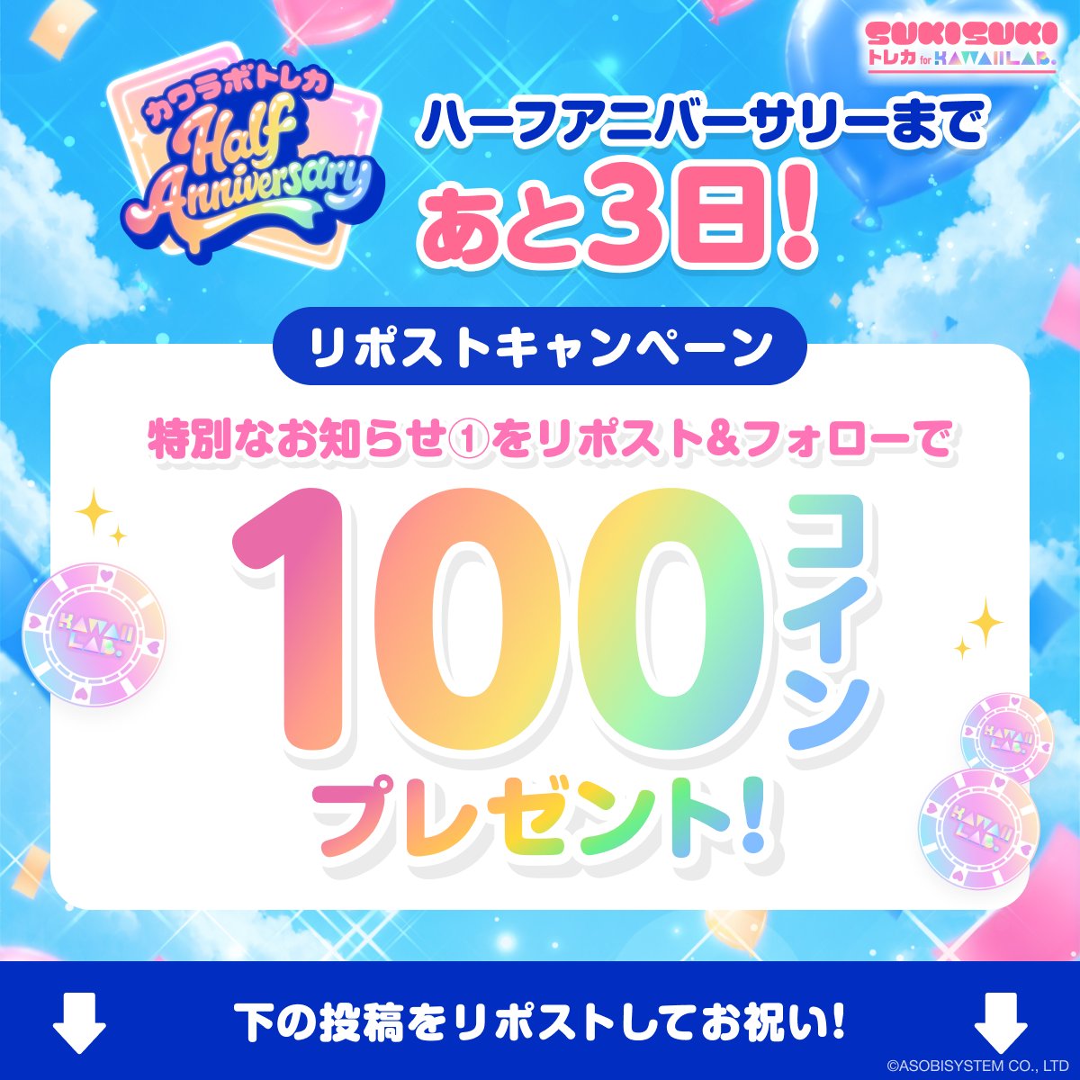 TRECA_KAWAIILAB's tweet photo. #カワラボトレカ 𝑯𝒂𝒍𝒇 𝑨𝒏𝒏𝒊𝒗𝒆𝒓𝒔𝒂𝒓𝒚まで…
🎂🫧🎈あと3️⃣日🎂🫧🎈

@TRECA_KAWAIILAB をフォロー&amp;
⬇️の投稿をリポストで
後日100コインをプレゼント！🪙

期間🗓️8/9(日)14:59まで

<登録無料>https://t.co/Ux3B3EWY1n https://t.co/lt4D0ReZVR