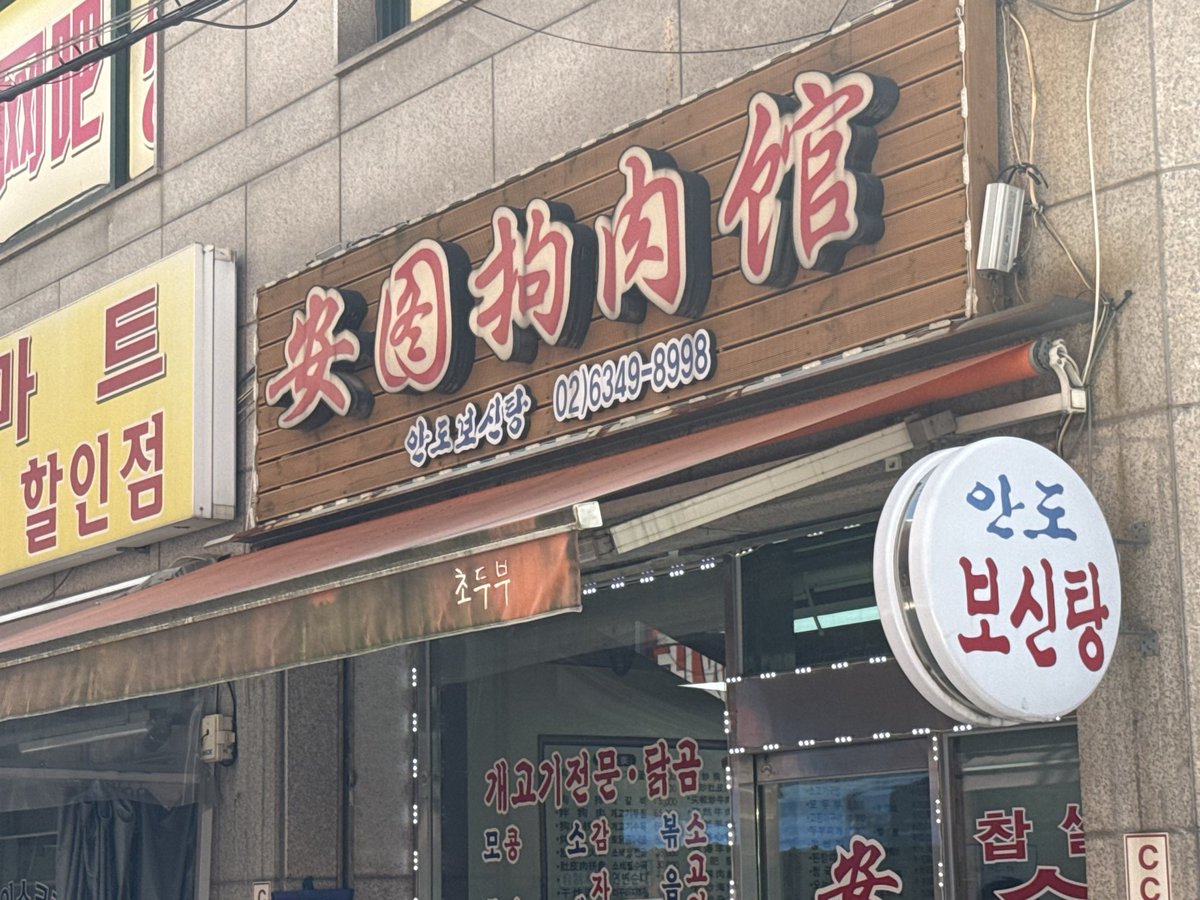 mingrihai_'s tweet photo. 韓国で禁止されたと思ってたけどまだ猶予期間中なんだね
（このお店が今提供してるかは入ってないから不明） https://t.co/q7L0sJb1oQ