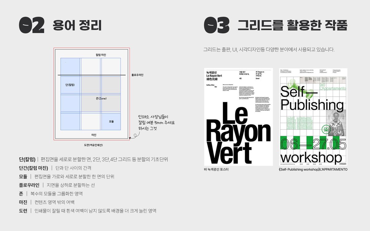 rynn_art's tweet photo. 그림러를 위한 편집가이드 7💡
레이아웃/그리드 편입니다.
어렵고 실무적인 내용은 제외했습니다.
그리드는 '정렬'의 법칙의 정수라 할 수 있습니다.꼭 그리드까지 아니어도, 행사인포 같은 편집도 기준선을 잡고 작업해보세요.퀄이 달라질거에요 😃✨️
📂예제파일:https://t.co/bKiss4PTgY https://t.co/n0BrxQjBmL