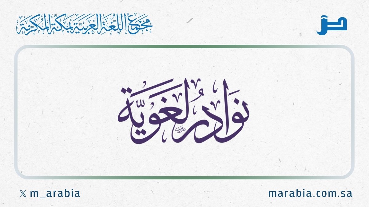 m_arabia's tweet photo. #نوادر_لغوية

(النّامِيَةُ): النّاقة السّمينة، والقضيب عليه العناقيد، والخَلْقُ. https://t.co/GjRFUBmFJu