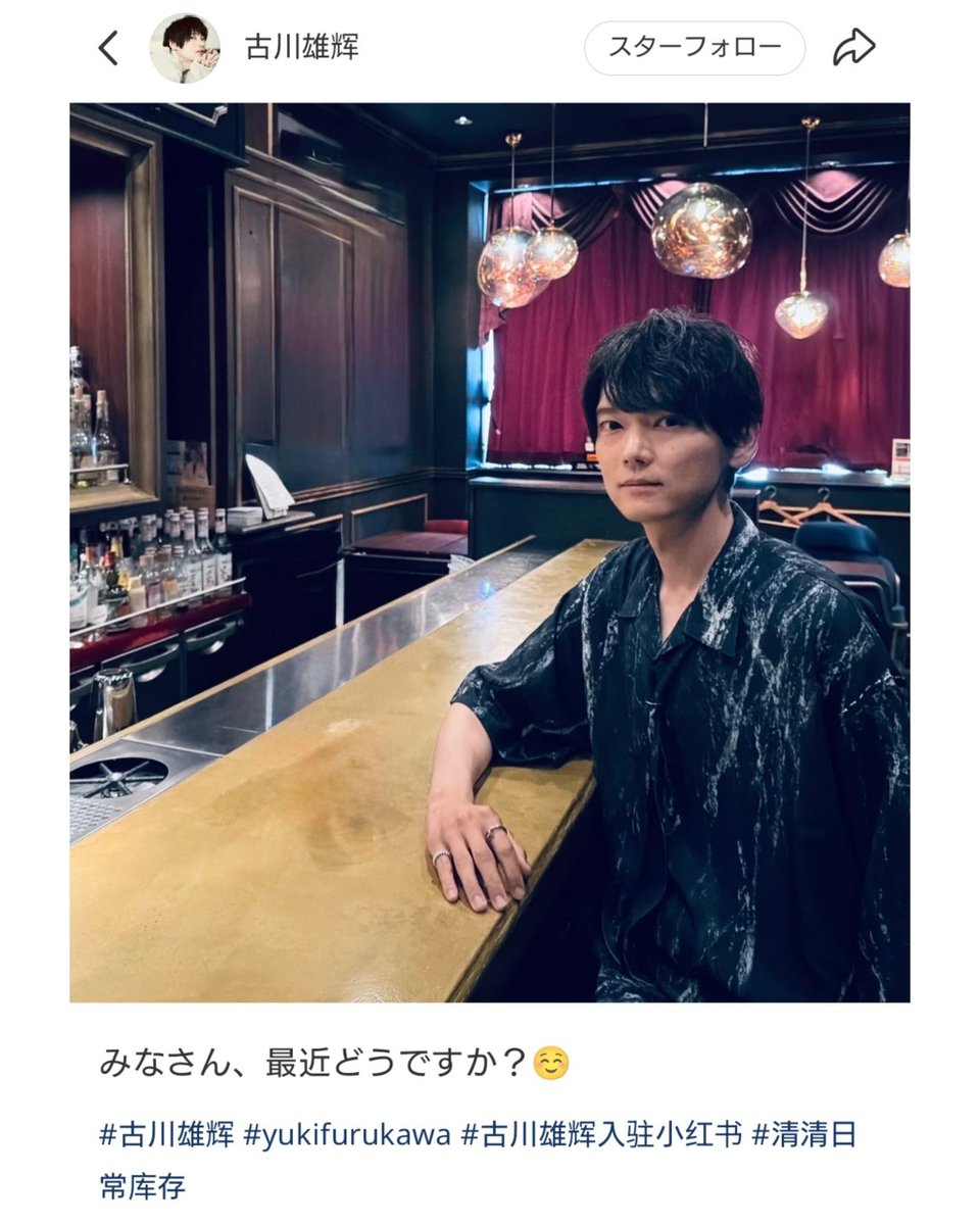 AzetsuE's tweet photo. 投稿ありがとうございます😊
#Rednote (8/7)
https://t.co/UFnD7YOeZL
大家最近过得如何?��
みなさん、最近どうですか?☺
#古川雄輝 #yukifurukawa #古川雄辉入驻小红书 #清清日常库存 https://t.co/4WXqCqL2y0