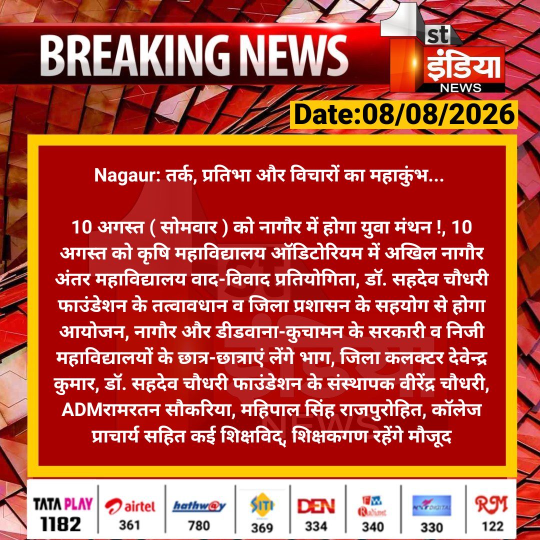 1stIndiaNews's tweet photo. #Nagaur: तर्क, प्रतिभा और विचारों का महाकुंभ...
10 अगस्त ( सोमवार ) को नागौर में होगा युवा मंथन !, 10 अगस्त को कृषि महाविद्यालय ऑडिटोरियम में अखिल नागौर...
#RajasthanWithFirstIndia #YuvaManthan #DebateCompetition #InterCollegeDebate #DrSahdevChaudharyFoundation @viren_choudhary