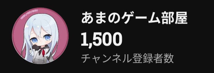 ama_game_yt's tweet photo. 1500人感謝！！！ https://t.co/d9oeSyoMH4