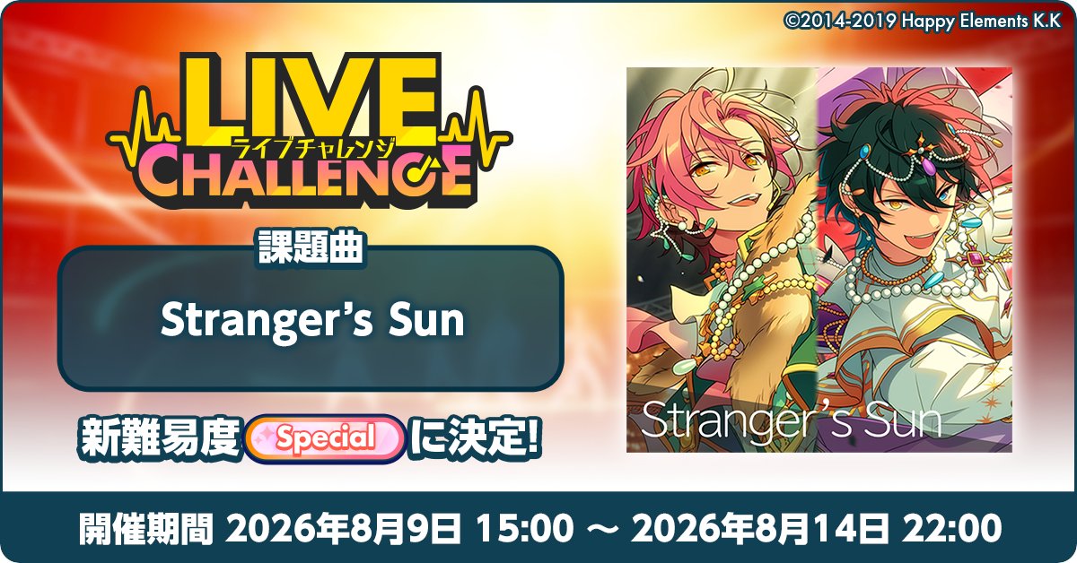 enstars_music's tweet photo. 【お知らせ】

8月9日 15時 【ライブチャレンジ】を開催予定💥
課題曲は『Stranger’s Sun』の難易度『Special』🎶

カードステータスは一切関係なし &amp; BP不要！
リズムゲームの正確性だけでランキングを競うミニイベント💪
チャレンジお待ちしています♪

#あんスタ https://t.co/r276icKuZJ
