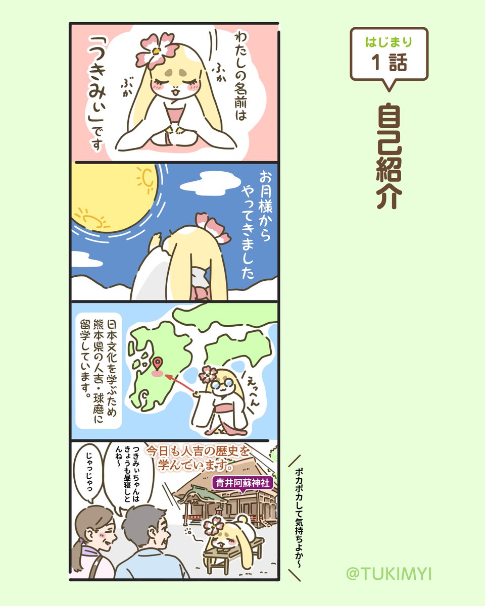 tukimyi's tweet photo. つきみぃ４コマ漫画
今までのお話を振り返ってみよう〜はじまり編〜

【忘れがちだけど、月から来た「お姫様」ばい！】

#４コマ漫画 #マンガ #熊本県 #人吉球磨 #つきみぃ https://t.co/YqsnjEV6Fs