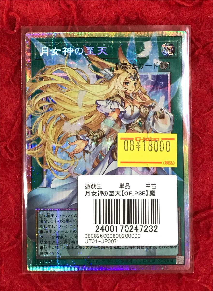 遊戯 遊戯王OCG デュエルモンスターズ 王 月女神の至天 プリシク