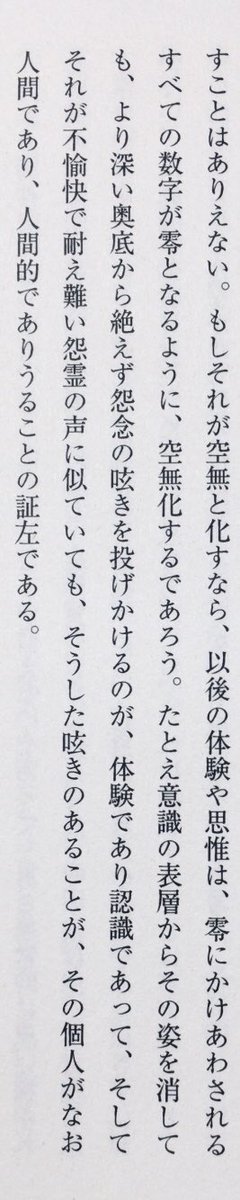 honnoinosisi555's tweet photo. 「たとえ意識の表層からその姿を消しても、より深い奥底から絶えず怨念の呟きを投げかけるのが、体験であり認識であって、そしてそれが不愉快で耐え難い怨霊の声に似ていても、そうした呟きのあることが、その個人がなお人間であり、人間的でありうることの証左である。」（高橋和巳『堕落』P181） https://t.co/gBfQdppo1k
