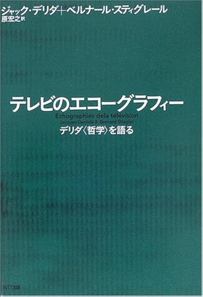 署名入　テレビのエコーグラフィー　ジャック・デリダ　ベルナール・スティグレール こちらの言葉は、ジャック・デリダ＋ベルナール・スティグレール
