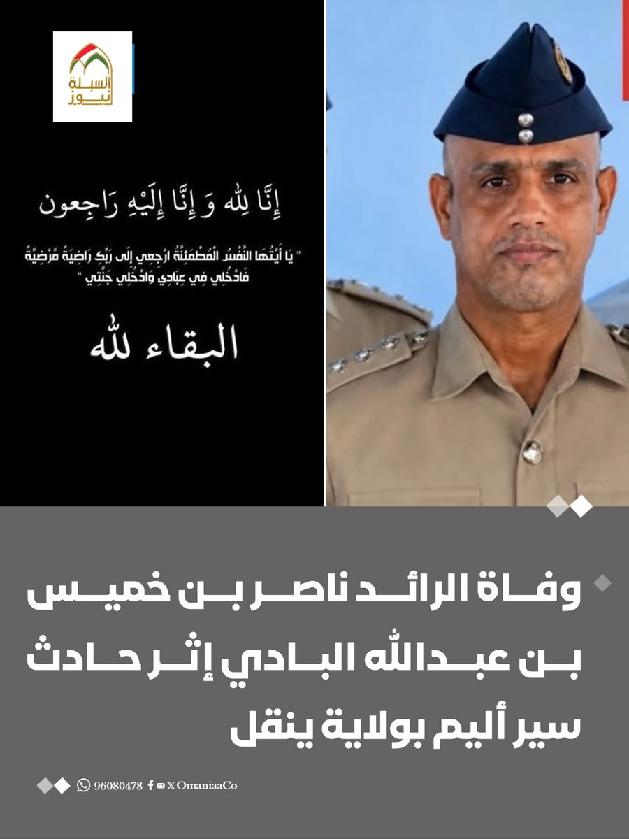 OmaniaaCo's tweet photo. وفاة الرائد ناصر بن خميس بن عبدالله البادي إثر حادث سير أليم بولاية ينقل.

نسأل الله أن يتغمده بواسع رحمته ومغفرته، ويسكنه فسيح جناته، ويلهم أهله وذويه الصبر والسلوان. إنا لله وإنا إليه راجعون. https://t.co/ADwmPMffPQ