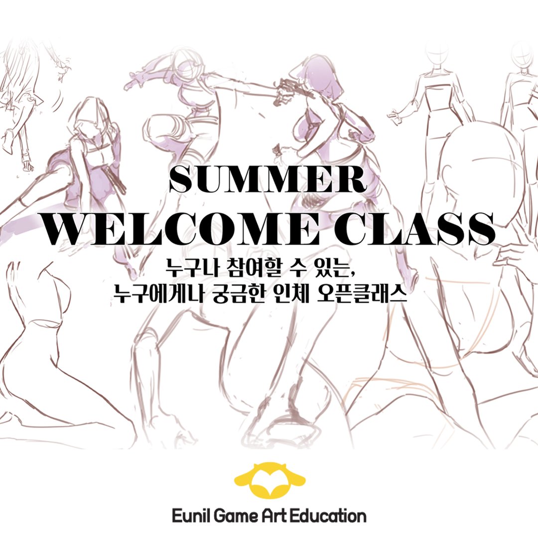 EunilEdu's tweet photo. 【은일 게임아트】 여름 특강 안내!  

안녕하세요!  
삵 강사님의 누구에게나 궁금한 인체 오픈 클래스를 유튜브 라이브 방송으로 진행할 예정입니다. 

1. 여자 인체_08/13(목) 오후 7:00 ~ 8:00 
2.남자 인체_08/20(목)  오후 7:00 ~ 8:00

관심 있으신 분들 편하게 보러 오세요💛 https://t.co/Tui3fjJUx0