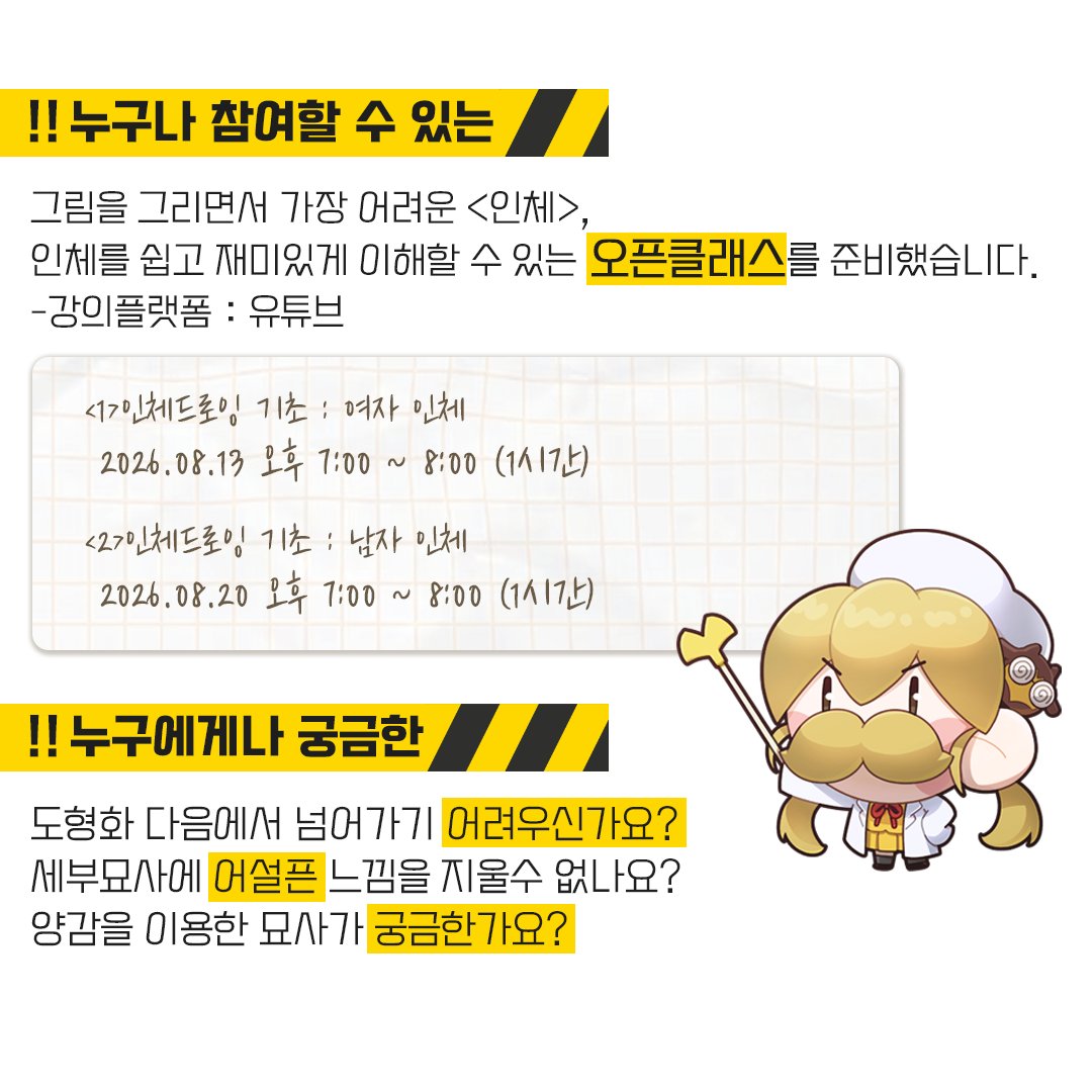 EunilEdu's tweet photo. 【은일 게임아트】 여름 특강 안내!  

안녕하세요!  
삵 강사님의 누구에게나 궁금한 인체 오픈 클래스를 유튜브 라이브 방송으로 진행할 예정입니다. 

1. 여자 인체_08/13(목) 오후 7:00 ~ 8:00 
2.남자 인체_08/20(목)  오후 7:00 ~ 8:00

관심 있으신 분들 편하게 보러 오세요💛 https://t.co/Tui3fjJUx0