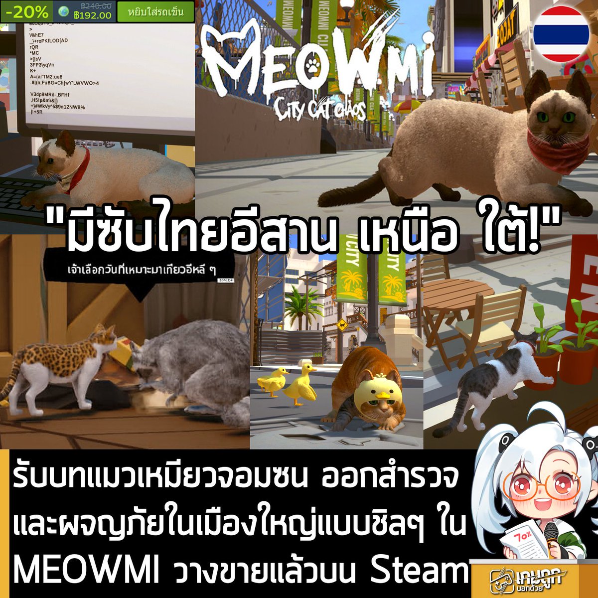 sheapgamer's tweet photo. [Demo] รับบทแมวเหมียวจอมซน ออกสำรวจและผจญภัยในเมืองใหญ���แบบชิลๆ ใน MEOWMI วางขายแล้วบน Steam
.
ในตอนนี้ MEOWMI: City Cat Chaos เกมผจญภัยที่ให้คุณรับบทเป็นแมวจอมซน ออกสำรวจเมือง Open World แบบชิลๆ ก็วางจำหน่ายอย่างเป็นทางการในร้านค้า Steam แล้ว โดยเปิดตัวลด 20% เหลือ 192 บาท พร้อมรองรับซับไตเติลภาษาไทยครบถ้วน ทั้งไทยกลาง เหนือ อีสาน และใต้ 
.
สำหรับผู้ที่สนใจ MEOWMI: City Cat Chaos สามารถไปโหลดเดโมทดลองเล่นฟรีดูก่อนได้ที่หน้าร้านค้า Steam 
.
รายละเอียดเพิ่มเติมดูที่หน้าร้านค้า
https://t.co/vk1xppaTN8 
.
MEOWMI: City Cat Chaos จะให้คุณรับบทเป็นน้องแมวตัวน้อย ออกสำรวจเมืองสุดอบอุ่น ที่ได้แรงบันดาลใจจากพัทยาผสมไมอามี่ และเต็มไปด้วยความลับและเซอร์ไพรส์ กระโดดไปตามหลังคา มุดผ่านตรอกแคบๆ ค้นพบเส้นทางลับ และการผจญภัยสุดน่ารักในมุมมองของแมว
.
สวมบทเป็นแมวจอมซน ก้าวเข้าสู่โลกเปิดกว้างชิลๆ ให้ออกสำรวจเมืองที่ออกแบบอย่างพิถีพิถัน เต็มไปด้วยตรอกซอกซอย หลังคา และเส้นทางลับอย่างอิสระ ในมุมมองของเจ้าเหมียวที่เต็มไปด้วยความอยากรู้อยากเห็น
.
โต้ตอบกับสิ่งรอบตัว ไม่ว่าจะเป็นการผลักของ ทิ้งรอยเท้า หรือสร้างความป่วนแบบน่ารักในแบบของคุณ ดื่มด่ำกับโลกสีสันสดใสที่ให้ความรู้สึกผ่อนคลาย ด้วยการควบคุมที่ง่าย ไม่ซับซ้อน ให้ความรู้สึกถึงการเคลื่อนไหวที่อัลตร้าสมูท และสามารถแต่งตัวแมวของคุณด้วยชุดและไอเท็มน่ารักหลากหลายสไตล์
.
สร้างน้องแมวขอ���ตัวเอง เลือกสไตล์ขนและลวดลายได้มากกว่า 100 แบบ เพื่อสร้างแมวในแบบของคุณเอง (ขอบคุณกลุ่ม ทาสแมว4.0 สำหรับไอเดียเพิ่มเติม) ทำภารกิจเล็กๆ ในการช่วยเหลือเพื่อนสัตว์ผ่านภารกิจสนุกๆ ที่เต็มไปด้วยความน่ารักและช่วงเวลาที่น่าจดจำ