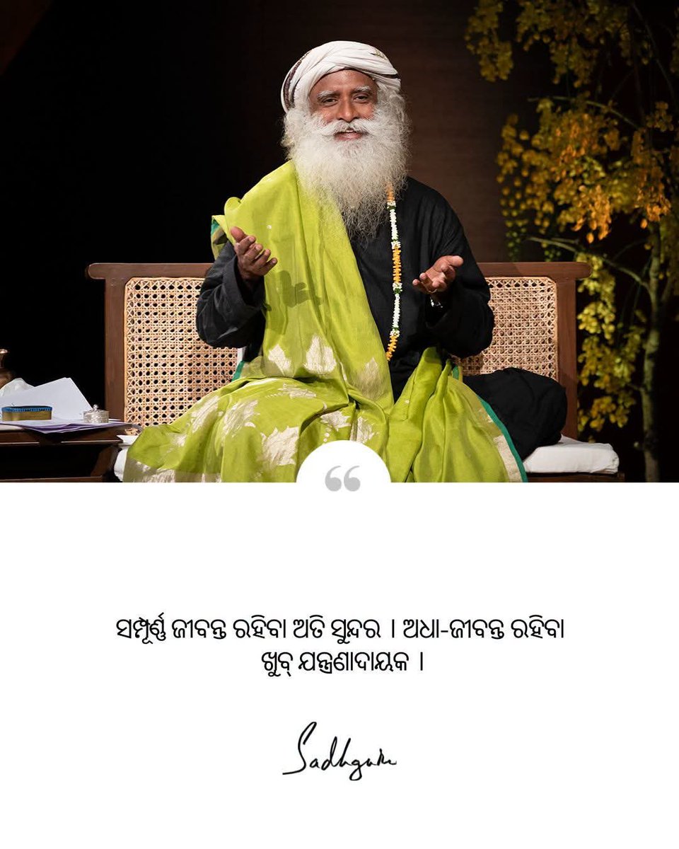 OdiaSadhguru's tweet photo. ସମ୍ପୂର୍ଣ୍ଣ ଜୀବନ୍ତ ରହିବା ଅତି ସୁନ୍ଦର । ଅଧା-ଜୀବନ୍ତ ରହିବା ଖୁବ୍ ଯନ୍ତ୍ରଣାଦାୟକ । - ସଦ୍‌ଗୁରୁ 
#ekadasi #Sadhguru #SadhguruOdia #SadhguruQuotes https://t.co/3daVs9jtMU