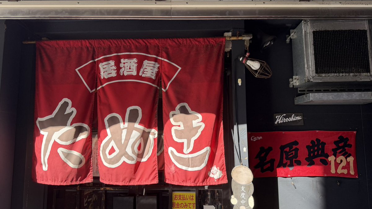kanpuri_hiro's tweet photo. ハマスタ行く前に。
名原選手の伯父さんが店長のお店
カープファン御用達
野毛 たぬきで決起集会！ https://t.co/eWeAiT2sua