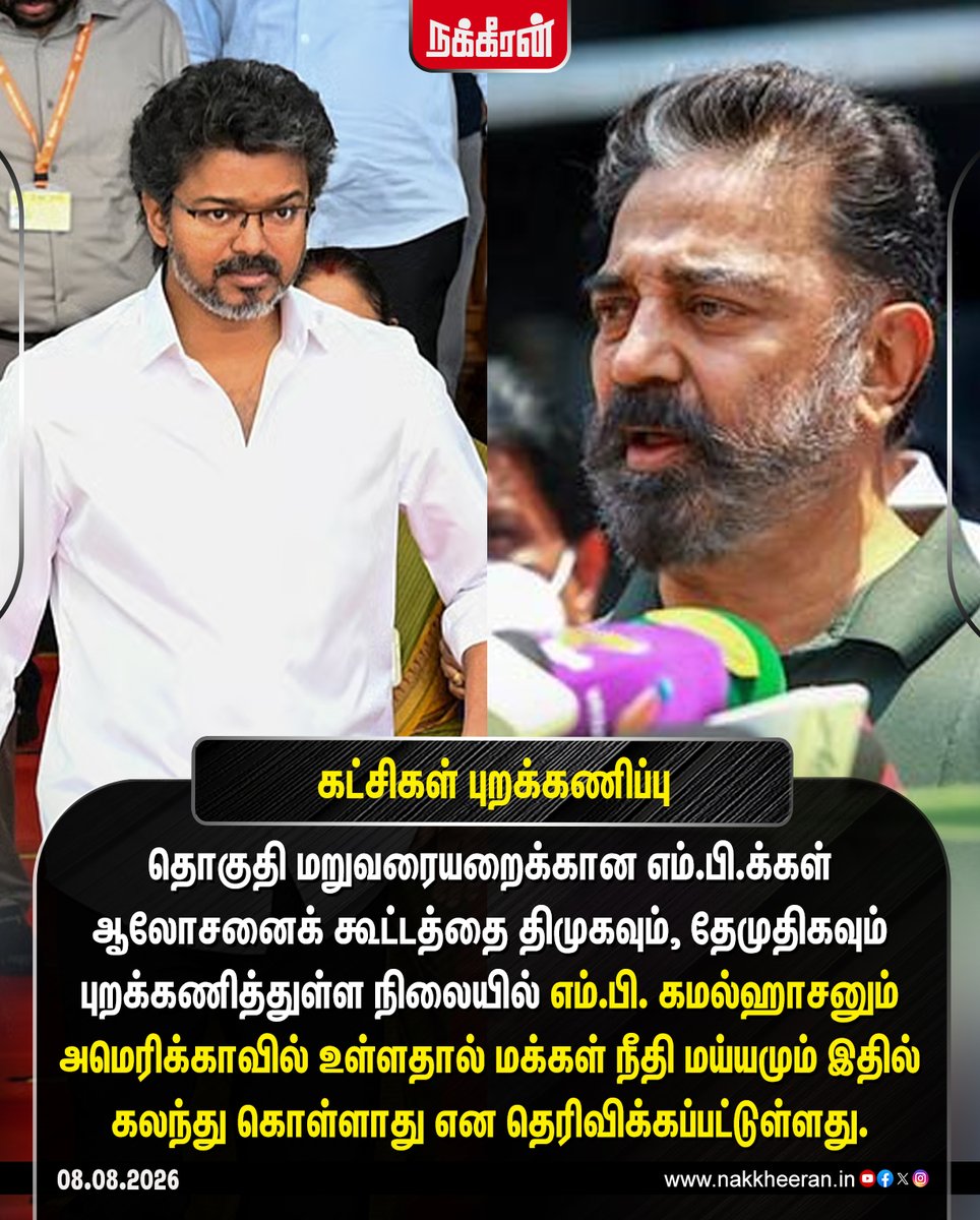 nakkheeranweb's tweet photo. மக்கள் நீதி மய்யமும் இதில் கலந்து கொள்ளாது!

#DMK | #DMDK | #MNM | #Delimitation | #TamilNaduPolitics | #Nakkheeran https://t.co/RnTtK9b7fo