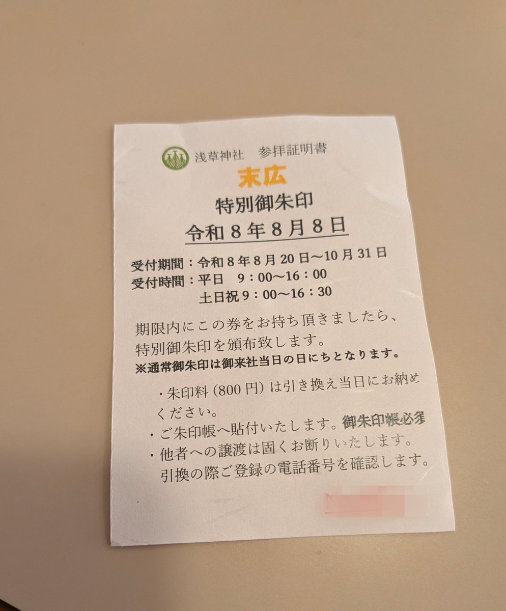 idumi25's tweet photo. 浅草神社の末広がり御朱印をもらいに11時過ぎに並んだがまさかの14時過ぎにもらったのは引換券。
そこまですごい人、うごかない列、倒れる人まで。

本当は今日御朱印貰いたかったけどこれ以上はしんどかった。

倒れる人まででた事態、次回以降改善を願う https://t.co/8y9yR2siOL