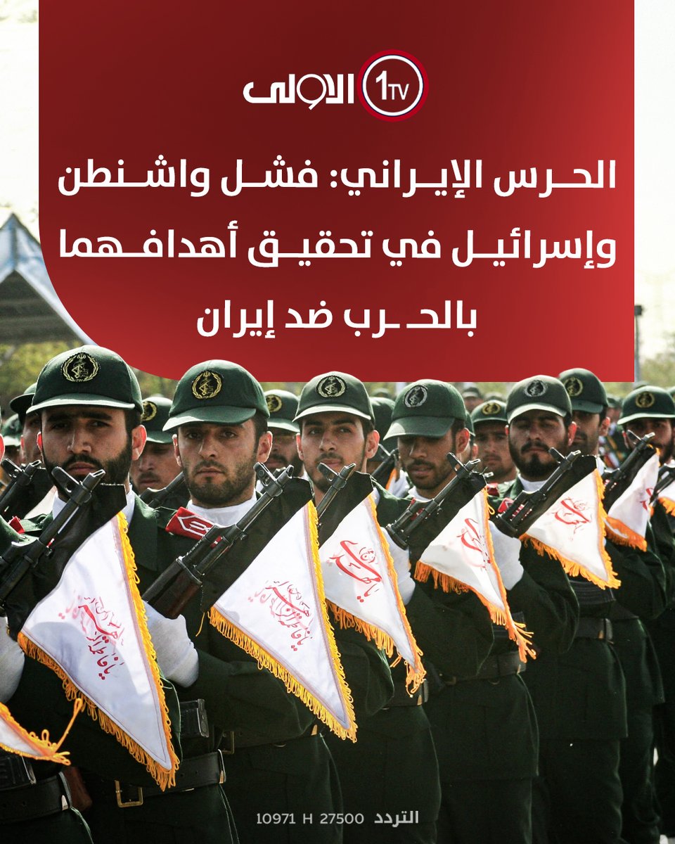 AlawlaTv's tweet photo. الحرس الإيراني: فشل واشنطن وإسرائيل في تحقيق أهدافهما بالحـ ـرب ضد إيران

#العراق #قناة_الاولى_العراقية
تابعونا عبر التردد التالي | نايل سات 10971-أفقي 
#رسالتنا_عراقية https://t.co/8j1ZV0Dxcp