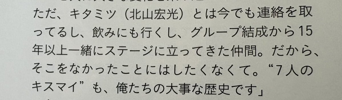 tsukiusa_OoOo's tweet photo. 宮っちのこのコメント泣いた
7人のキスマイも俺たちの大事な歴史…なかったことにはしたくないってその言葉に私は安心してめちゃくちゃ泣いた
仲が悪くなったとかじゃなくて11人の人生の背中を(みっくん)押したってことだよね…😭 https://t.co/dXw2AOuOeE