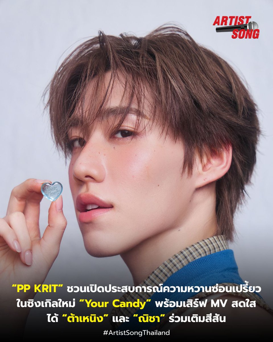 artistsongth's tweet photo. “PP KRIT” ชวนเปิดประสบการณ์ความหวานซ่อนเปรี้ยวในซิงเกิลใหม่ “Your Candy” พร้อมเสิร์ฟ MV สดใส ได้ “ต้าเหนิง” และ “ณิชา” ร่วมเติมสีสัน

ดูเพิ่มเติม : https://t.co/dhZbONYBTN

#YourCandy
#PPKritEntertainment
#PPKritt #Nychaa #THANAERNG
#ArtistSongTH https://t.co/XR5Oed9Ms5