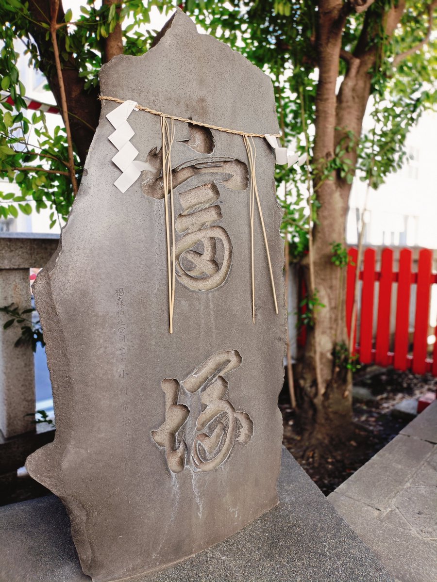 toshio7o7's tweet photo. 人形町のすぎのもり神社は、
限定御朱印はないので、
書き置き御朱印は並び無し

当選祈願しまくれました⛩️
#椙森神社　#御朱印　#8月8日　#末広がり https://t.co/sd2922Gfjz