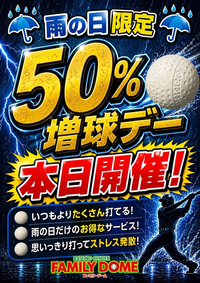 FD_south's tweet photo. 🌧️⚾️雨の日イベント開催中‼️
雨の日はバッティングがお得✨
🎉通常より50％増球実施中🎉
いつもよりたっぷり打てるチャンス💥
屋内施設なので、雨の日でも快適に楽しめます😊
ご家族・ご友人とぜひお越しください！
皆様のご来店をお待ちしております🙇‍♂️
#バッティングセンター #雨の日イベント #山形 https://t.co/DZkbkBVbkz