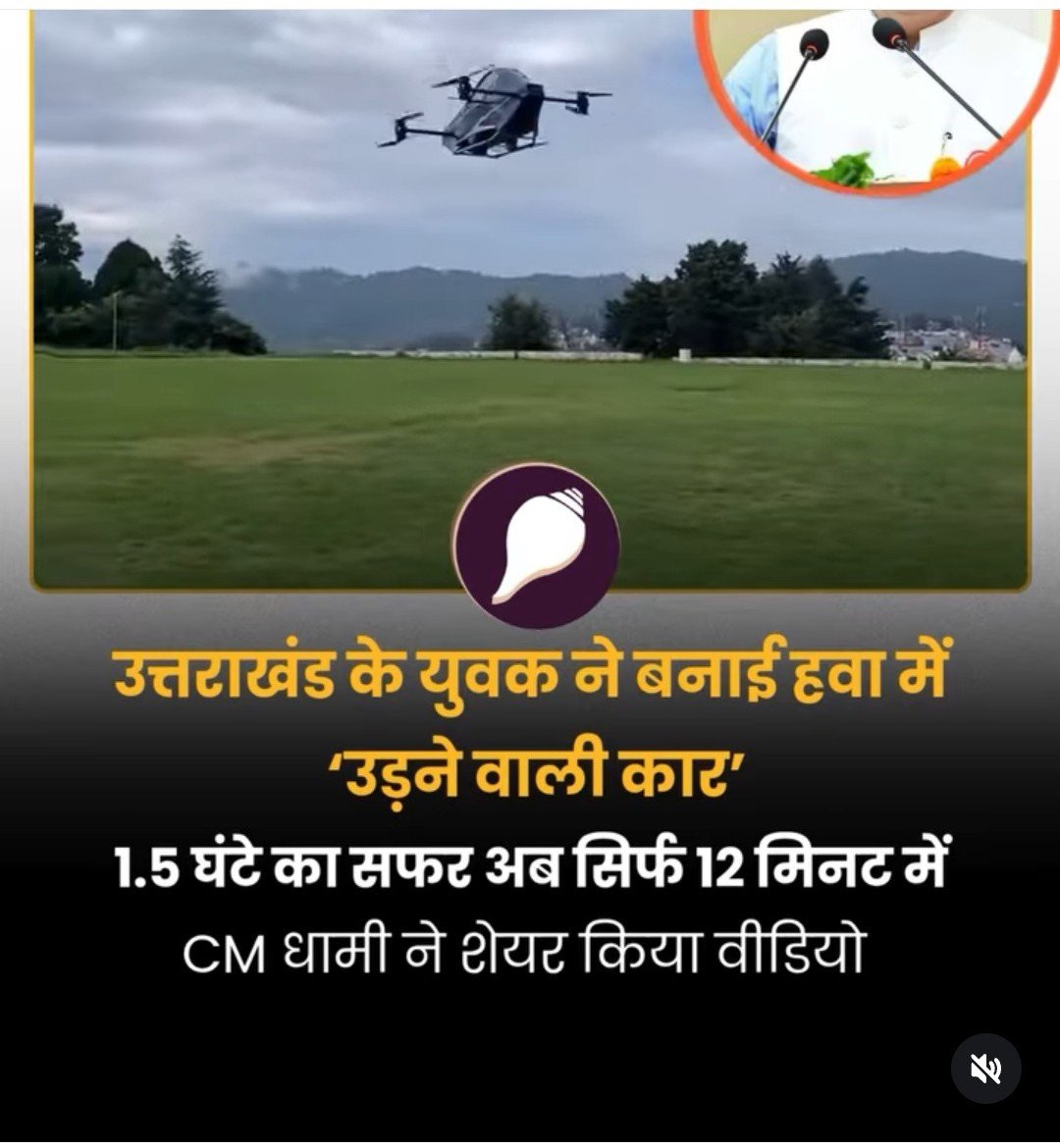 Ajitsinhja11085's tweet photo. @nutan_gyan @GauravModified @Dr_MR_Satapathy @FGupta43275 @surewrap @Bhupendra26 @amitrajseth @Am_dilip @rais70645 @Ravisha23624235 @RameshwarAryaji @ResurgentIndia @sanjeevchadha8 @ChowkidarChokra @bankim_jani @sridhariyer5 @Visalmama @apurvaparikh18 @swetashandilya @JaganNKaushik @_kanhasakhi @nair_nandu08 @Savitritvs @PNRATHOD1 @GenPanwar @suniljha899 @laxmina08495619 @VineshGaba @umeshctyagi @sureshseshadri1 @Ravichiruvolu1 @ajitpj198 @sankhwar_sudesh @GeetaRaavi @shytigress @PCheppudira @LibtardsKaDoc @ArunDeshpande20 @AjitsinhJagirda @chittukuruvi4 @shitul905 @_ankahi @neerangautam @DilipSr91824867 @macharajarao @kureel_ @ChiruvoluRavi @Meta @ArvindKejriwal @gupta_rekha Ravi Tamta, an innovator from Almora, has successfully test-flown a single-seater flying car built under his startup, Hapida Sky, using a modified drone-based design.
Indian brains & start-ups are going to dominate in future.
#FlyingCar #HapidaSky #RaviTamta https://t.co/JlYB1WMjxH