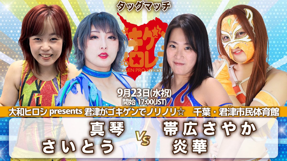 gokigen_pw's tweet photo. 「大和ヒロシpresents君津がゴキゲンでノリノリ☆」
9月23日(水祝)千葉・君津市民体育館17時

【決定カード】
🔥真琴&amp;さいとうvs帯広さやか&amp;炎華

🎫https://t.co/hKhIyqmsqv

#ゴキゲンプロレス #ChocoPro #wavepro #アップタウン https://t.co/Q3WUZsVy7T
