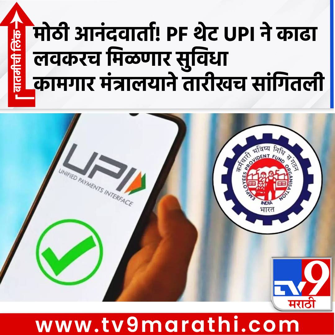 TV9Marathi's tweet photo. मोठी आनंदवार्ता! PF थेट UPI ने काढा, लवकरच सुविधा, कामगार मंत्रालयाने तारीखच सांगितली
#EPFO #PF #UPI #PFwithdrawal #BankAccount #UPIApp
https://t.co/Ry4HVRmvoV https://t.co/N0MO8DsPYO