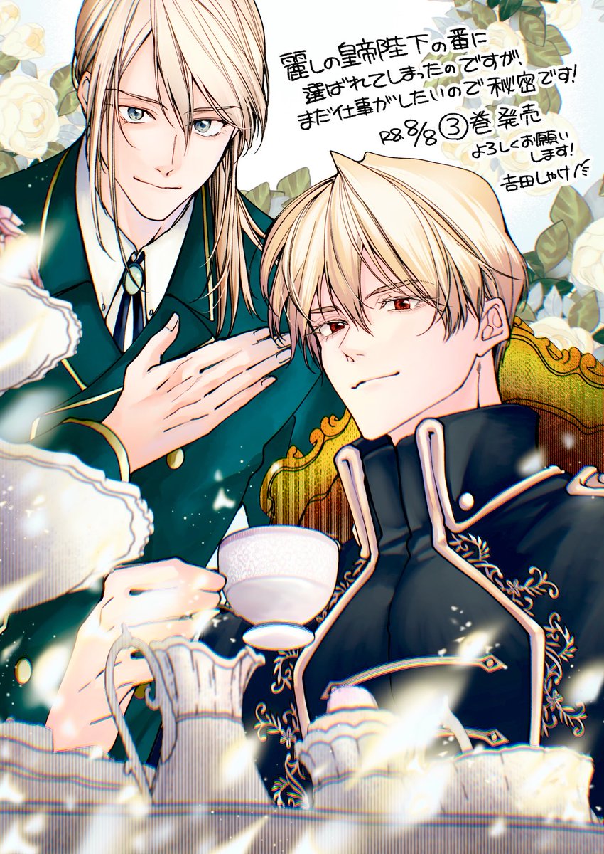 syakeyo_'s tweet photo. ·.⟡┈┈┈┈┈︎ ✧┈┈┈┈┈ ⟡.·

🌻コミカライズ③巻発売🌻

·.⟡┈┈┈┈┈︎ ✧┈┈┈┈┈ ⟡.·

コミカライズ #麗しの皇帝陛下の番 ③巻
本日発売です！！

電子でも紙本でもお好きな方法で読んでいただけたら嬉しいです📗
よろしくお願いいたします🫶 https://t.co/c5mSH8oTgL