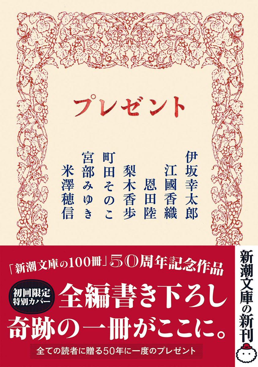 modestly_yes's tweet photo. そして8/14(土)の20時～、ぶっくるーずの2名がスペースで日本文学の読書会をします✨
課題本は新潮文庫の、人気作家による夏をテーマにしたアンソロジー『プレゼント』。ぶっくるーずって気になるけど海外文学は読まないしなぁという方も、これを機会に是非ご視聴下さい！🫶
https://t.co/dQfAKJSO5x https://t.co/ez02oJguaF