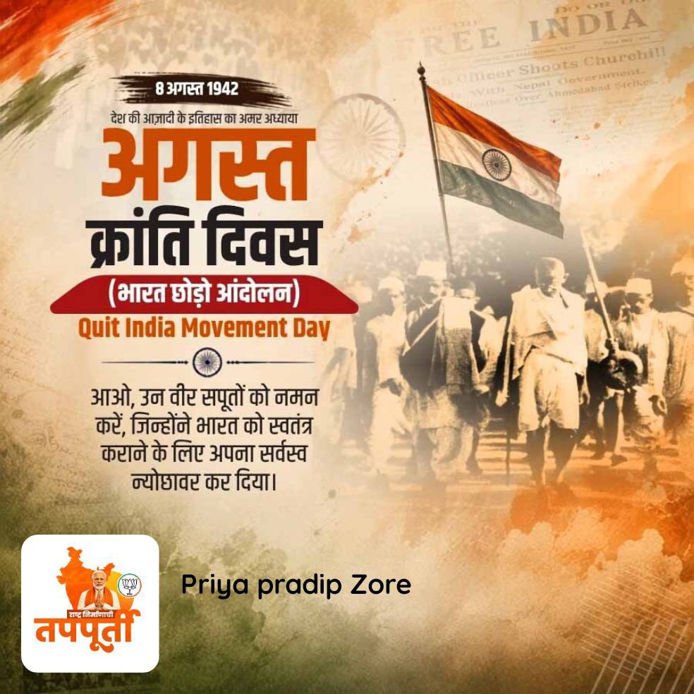 priyazore's tweet photo. 8 अगस्त 1942 देश की आज़ादी के इतिहास का अमर अध्याया  ternOve Ahasedabnd Stelke-  अगस्त क्रांति दिवस  (भारत छोड़ो आंदोलन)  Quit India Movement Day आओ, उन वीर सपूतों को नमन करें, जिन्होंने भारत को स्वतंत्र कराने के लिए अपना सर्वस्व न्योछावर कर दिया।

https://t.co/y81LsVTtHs https://t.co/v8EEhQC8IW