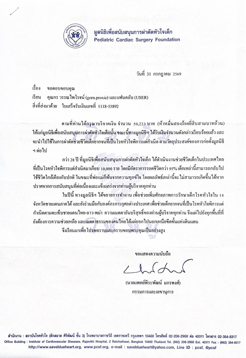 gorntification's tweet photo. “ กรอยากเป็นคนที่มีประโยชน์ต่อผู้อื่น และอยากใช้ชีวิตในการส่งต่อพลังบวกให้กับคนรอบข้างให้ได้มากที่สุด - #PROXIEGorn ” 

ความตั้งใจของกรยังคงถูกส่งต่อมาถึงทุกคนในหลากหลายรูปแบบอยู่เสมอ และได้กลายเป็นพลังดี ๆ ที่ทำให้เราอยากส่งต่อสิ่งเหล่านั้นให้กับผู้อื่นเช่นเดียวกัน 

เนื่องในโอกาสวันคล้ายวันเกิดครบรอบ 23 ปีของ กร วรรณไพโรจน์ ทางเราได้นำเงินบริจาคจำนวน 50,223 บาท มอบให้กับมูลนิธิเพื่อสนับสนุนการผ่าตัดหัวใจเด็กเป็นที่เรียบร้อยแล้ว

เราหวังว่าการส่งต่อเล็ก ๆ ในครั้งนี้ จะช่วยให้น้อง ๆ ได้รับโอกาสในการเข้าถึงการรักษาได้เร็วขึ้น ได้กลับมาใช้ชีวิต เติบโต และมีความฝันของตัวเองอีกครั้ง

ขอบคุณทุกคนที่ร่วมกันส่งต่อพลังงานดี ๆ เช่นเดียวกับกรอยู่เสมอ ขอให้หัวใจของทุกคนแข็งแรงและมีรอยยิ้มในทุกวันนะคะ ♡

#PROXIEth #dear23gorn 
#gorntification