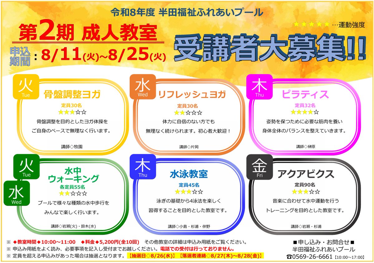 handafureai's tweet photo. 第２期　成人教室のお知らせ！

＃半田市 ＃ヨガ #ピラティス #水泳教室 #水中ウォーキング #アクアビクス #健康運動教室 #ダイエット #体力つくり #プール https://t.co/r9wdKiUes5