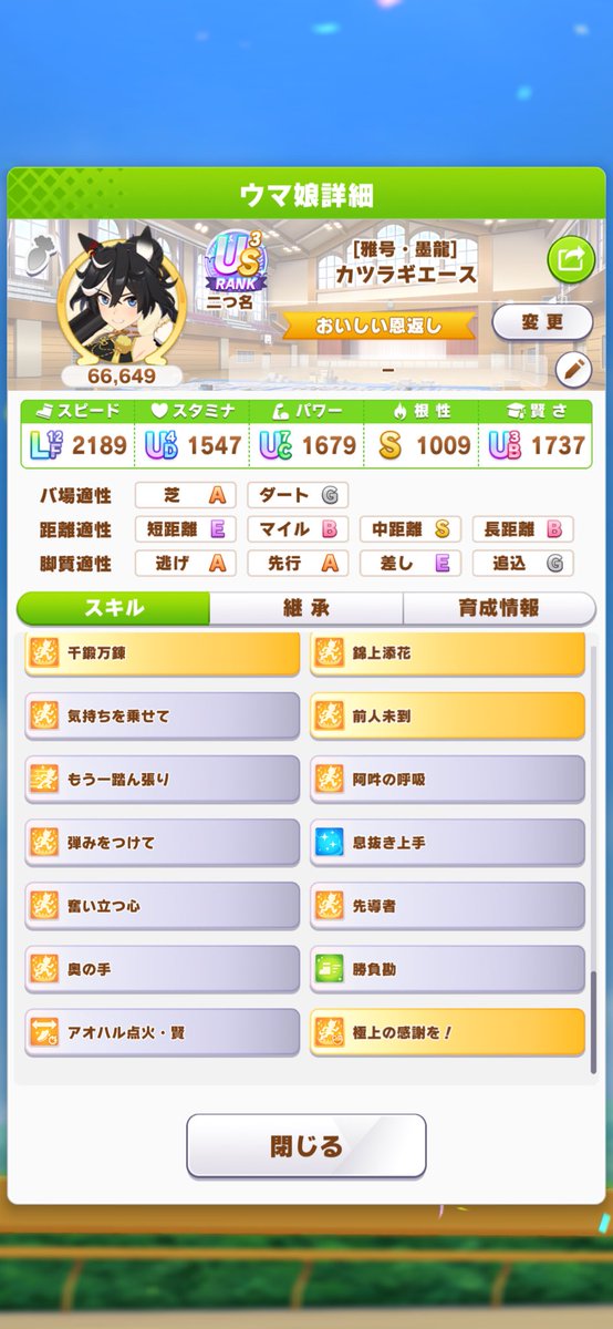 kaedet123's tweet photo. 地道にやってたセイちゃんのスキルは取れたけど真髄系とか他が薄いなぁ…
根性はうまく調整出来たけどパワーカンスト行けなかったのちょっと気になる🙄
スキルは最低限欲しいの取れてるけど継承固有落としまくり…
距離Sになる率も怪しいから場合によっては因子も見直しかなぁ…？🥲 https://t.co/pVzx2pvupq