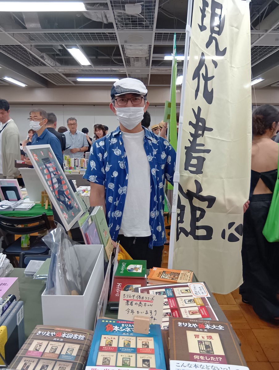 gendaishokan's tweet photo. 【BOOK MARKET 2026📚️】きりえや偽本シリーズの高木亮さん、ただいま現代書館ブースに出張出店いただいております🐰

毎年大好評の偽本ブックカバーも発売中✨️クスリと笑える偽本ワールドを是非会場でご覧ください！ https://t.co/Y1gmWnV2xr