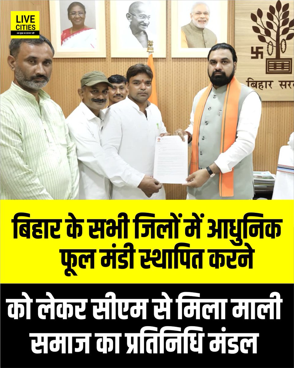 Live_Cities's tweet photo. भाजपा नेता प्रभात मालाकार के नेतृत्व में फूल मंडी को लेकर मुख्यमंत्री सम्राट चौधरी से मिला माली समाज का प्रतिनिधिमंडल. मुख्यमंत्री सम्राट चौधरी ने किया आश्वस्त बिहार मे जल्द होगी फूल मंडी की व्यवस्था. बिहार के सभी जिलों मे फूल मंडी एवं फूल व्यापार से जुडे विभिन्न मांगों को लेकर भाजपा प्रदेश मीडिया सह प्रभारी प्रभात मालाकार के नेतृत्व मे माली-मालाकार समाज का प्रतिनिधि मंडल मुख्यमंत्री सम्राट चौधरी से शुक्रवार के संध्या में लोक सेवक आवास पर मिला...

#SamratChoudhary #BiharCM #BJPLeader #PrabhatMalakar #MaliSamaj #FlowerMarket #PatnaNews #BiharDevelopment #LiveCities
