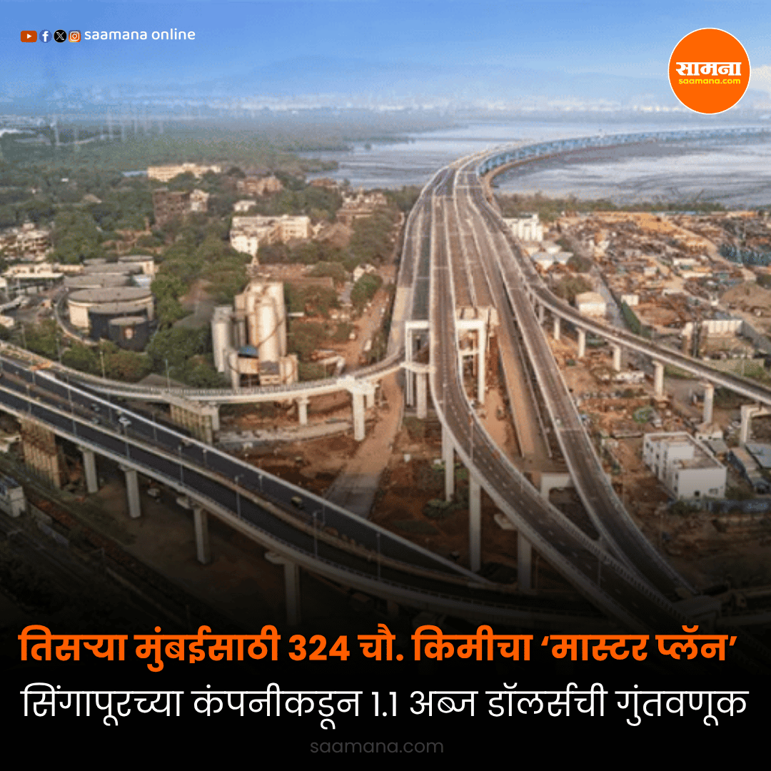 SaamanaOnline's tweet photo. तिसऱ्या मुंबईसाठी 324 चौ. किमीचा ‘मास्टर प्लॅन’, सिंगापूरच्या कंपनीकडून 1.1 अब्ज डॉलर्सची गुंतवणूक
वाचा सविस्तर-  
https://t.co/AUM18B6cIv https://t.co/wMtE9pp4Eo