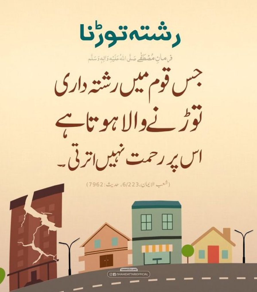 QuranMyriZindgi's tweet photo. قطع رحمی رحمت روکنے کا سبب بنتی ہے https://t.co/JAdSNSZphT