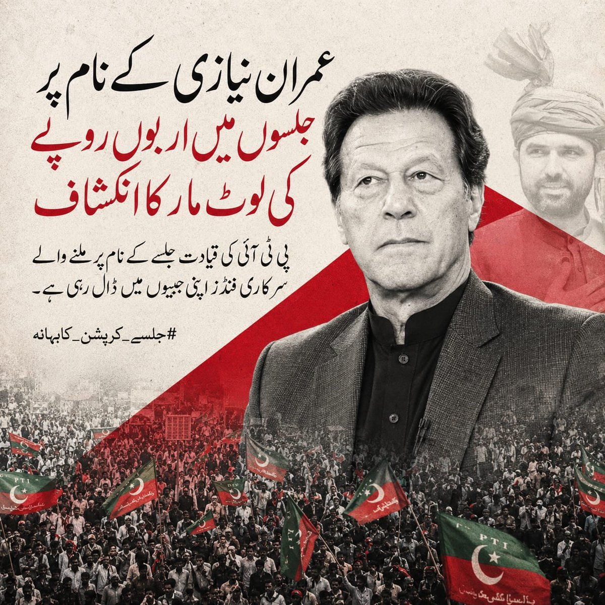 Aiman_Spam's tweet photo. The politics of rallies in Khyber Pakhtunkhwa has raised serious questions about the use of public money. Allegations suggest that billions allocated for gatherings held in Imran Khan’s name are being diverted for the financial benefit of PTI’s leadership.
#جلسے_کرپشن_کابہانہ https://t.co/h1uA9aXs4d
