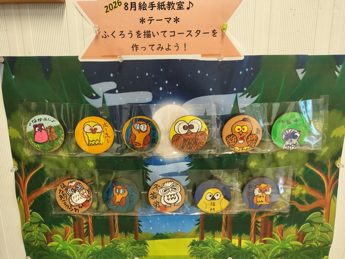 mssKIRARI's tweet photo. 今月の絵手紙教室は、木製コースター造りをしました。

フクロウをモチーフに、みんな思い思いのフクロウの絵をアクリル絵の具で描いています。
背景で森のフクロウにして展示しています。

普段と違う製作活動で、参加者もいつもより多くにぎわいました。 https://t.co/rPayFpt3RT