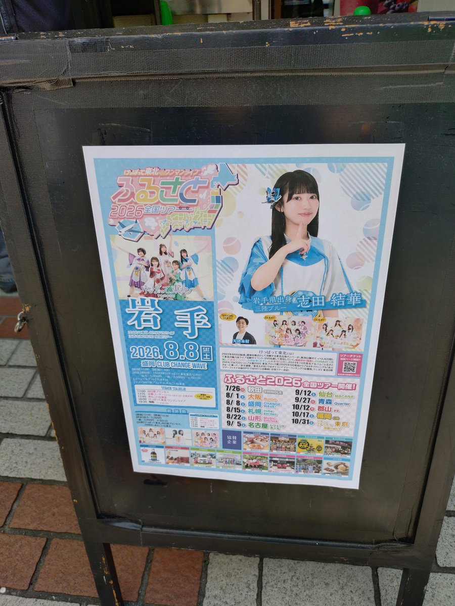 hebuchex20101's tweet photo. 2026年8月8日
けっぱって東北 4thワンマンライブ
『ふるさと2026』全国ツアー WA！【岩手】
前哨戦
会場：盛岡CLUB CHANGE WAVE

SE
1.東北愛魂
2.ニクレンジャー
MC
3.岩手讃歌
4.BRAND NEW SONG

#けっぱって東北
#けっぱってセトリ https://t.co/Z4tZVb9XB1