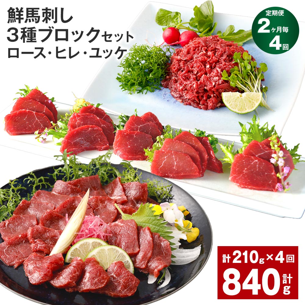 furusato_high's tweet photo. 【ふるさと納税 ステーキ！】 のおすすめ！
⭕️52000円
⭐️New! 

2ヶ月に一度、熊本の鮮馬刺しが届く贅沢。ロース・ヒレ・ユッケの3種を計840gお届けします。自宅で本格的な美味しさを楽しめる定期便で、晩酌の質がグッと上がりますよ。ぜひチェックを！🐎✨🥩 https://t.co/xmOZSt16VJ
